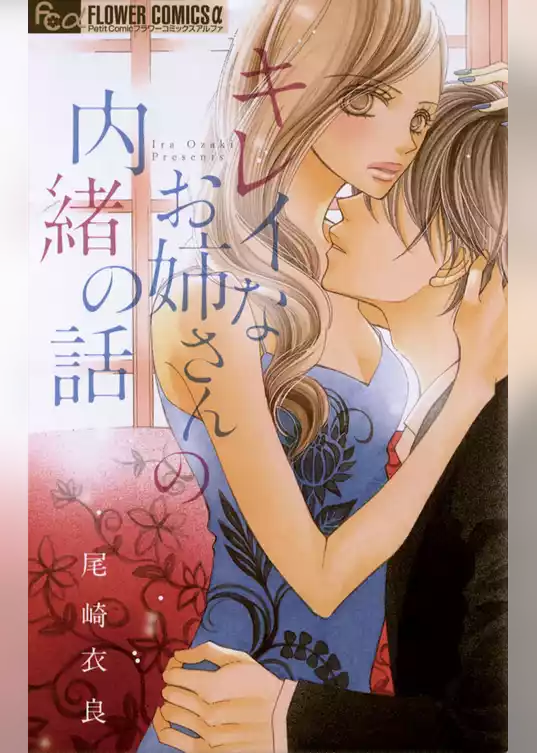 キレイなお姉さんの内緒の話