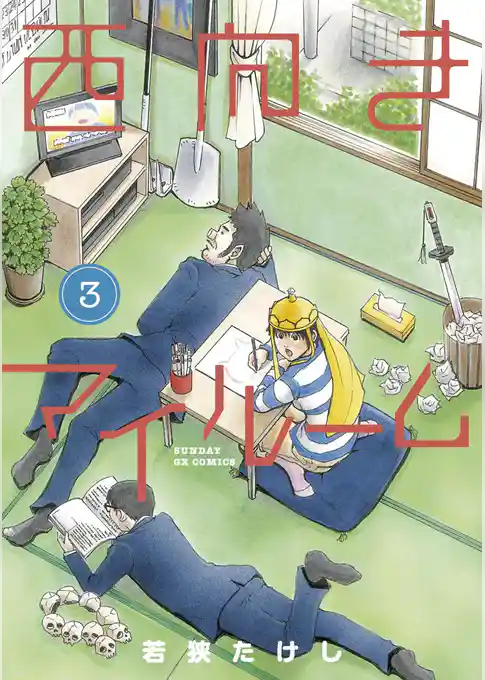 西向きマイルーム