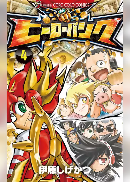 ヒーローバンク