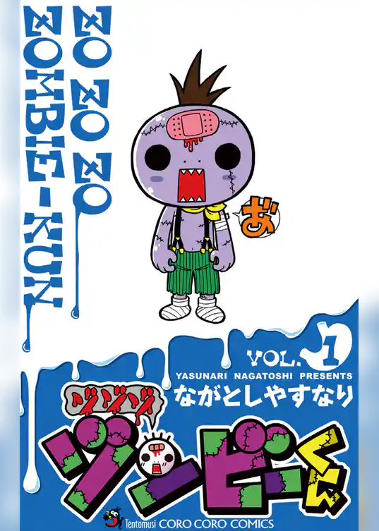 ゾゾゾ ゾンビーくん