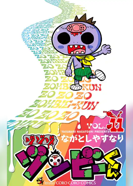 ゾゾゾ ゾンビーくん