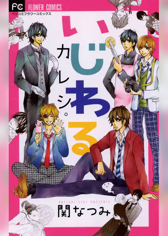 いじわるカレシ。