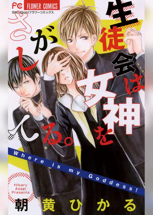 生徒会は女神をさがしてる。