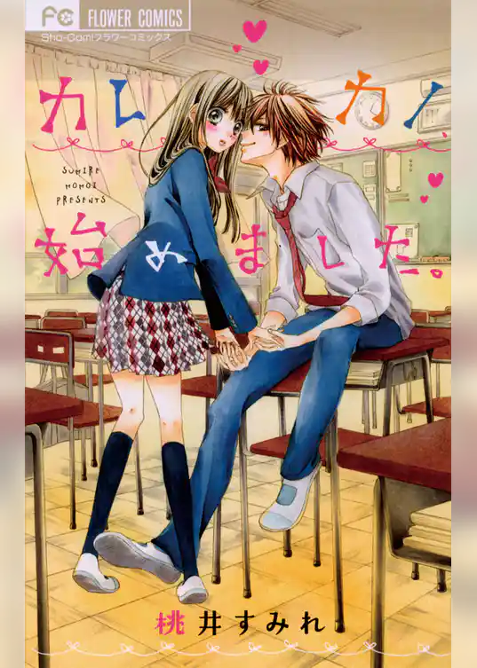 カレカノ、始めました。