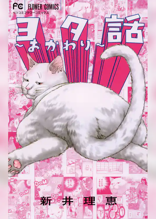 ヨタ話～おかわり～