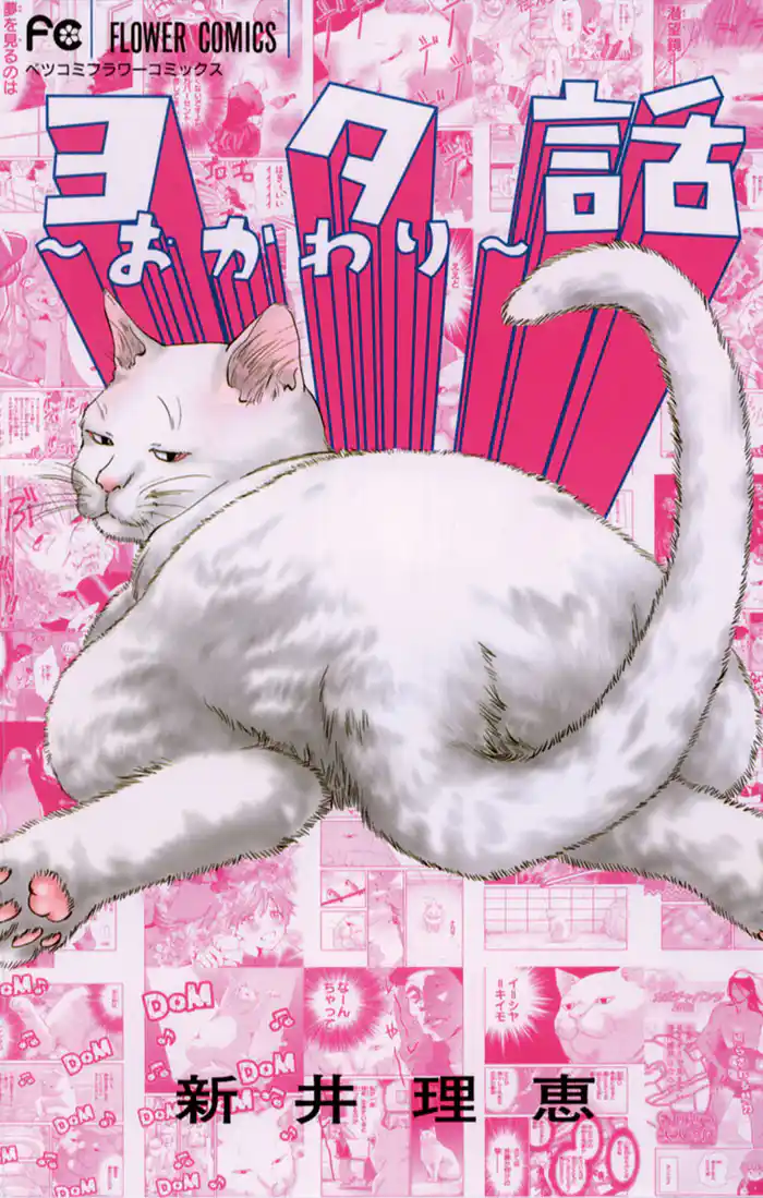 ヨタ話~おかわり~(2)