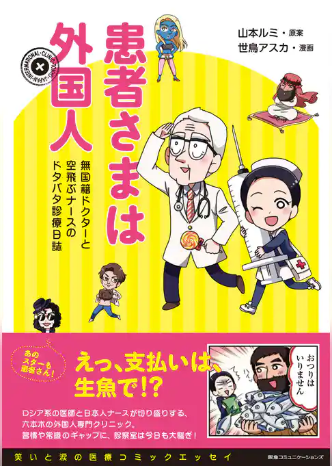 患者さまは外国人　無国籍ドクターと空飛ぶナースのドタバタ診療日誌