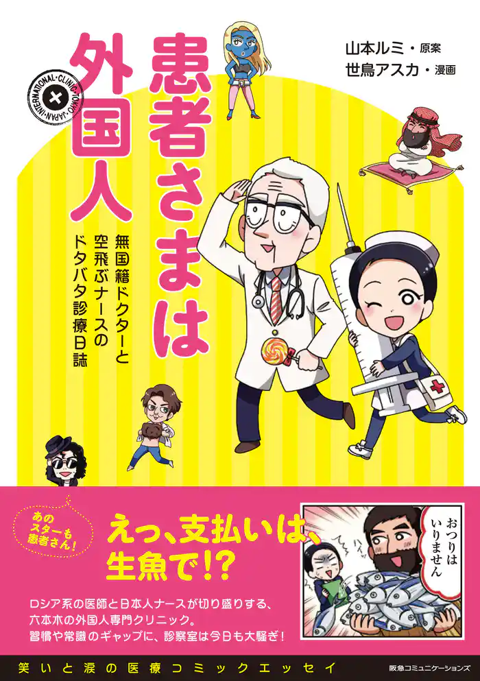 患者さまは外国人 無国籍ドクターと空飛ぶナースのドタバタ診療日誌