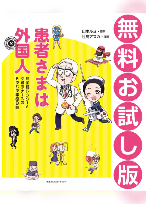 患者さまは外国人　無国籍ドクターと空飛ぶナースのドタバタ診療日誌＜無料お試し版＞