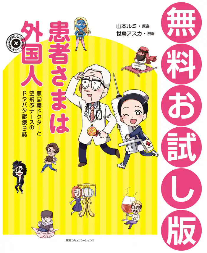 患者さまは外国人 無国籍ドクターと空飛ぶナースのドタバタ診療日誌<無料お試し版>