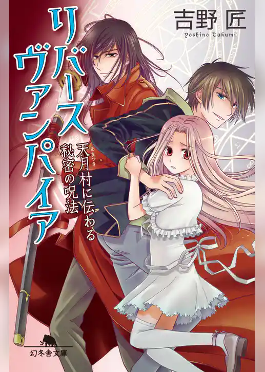 リバースヴァンパイア　天月村に伝わる秘密の呪法