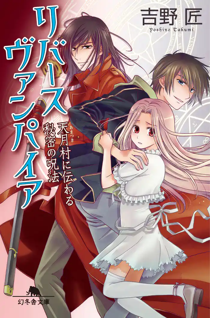 リバースヴァンパイア 天月村に伝わる秘密の呪法