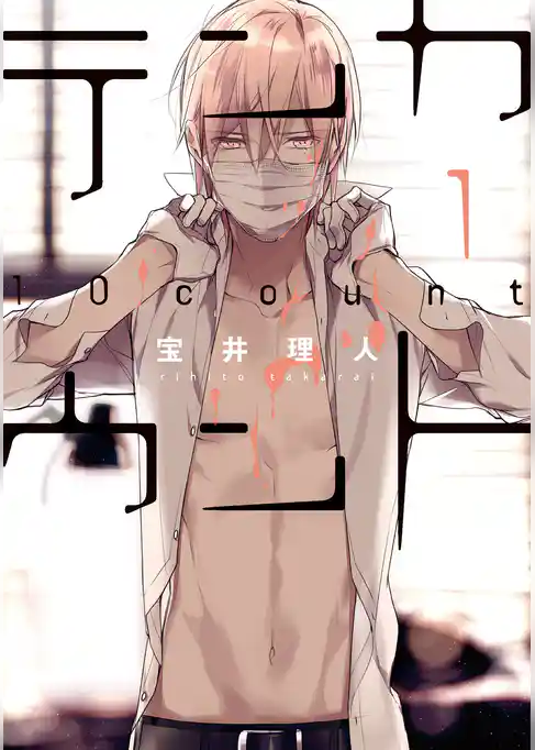 テンカウント（１）