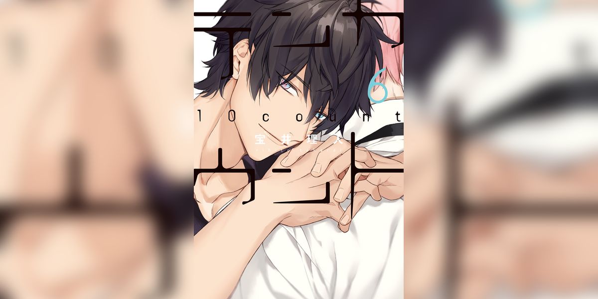テンカウント(マンガ) - 電子書籍 | U-NEXT 初回