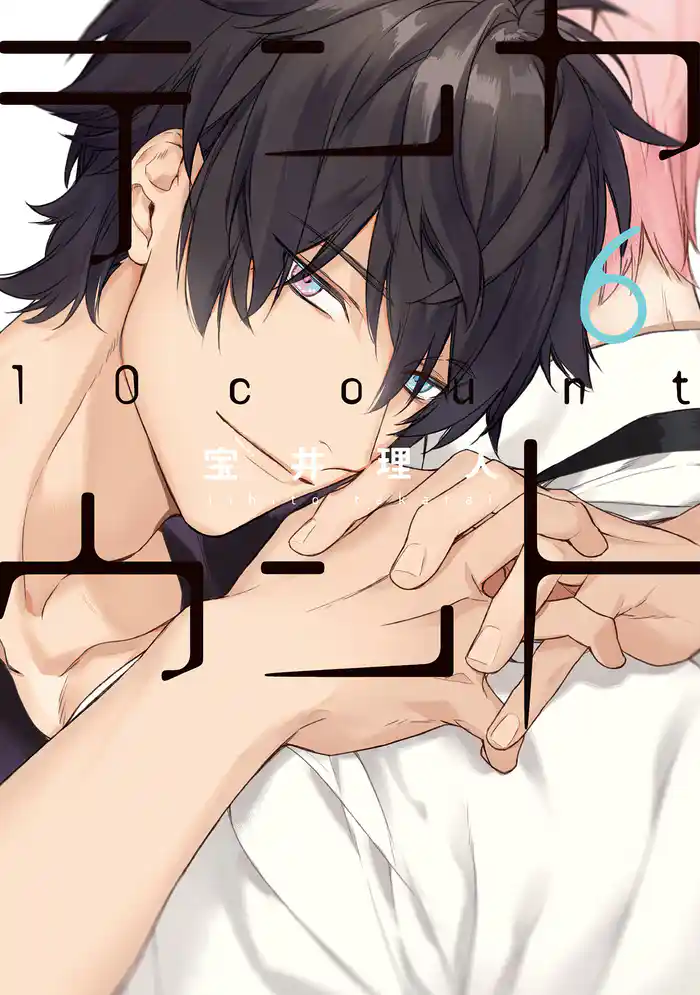 テンカウント（６）