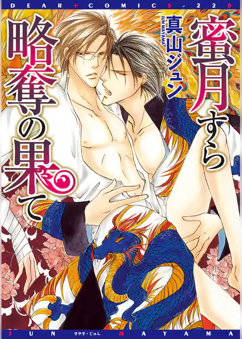 蜜月すら略奪の果て