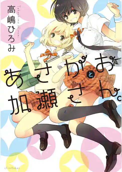 あさがおと加瀬さん。