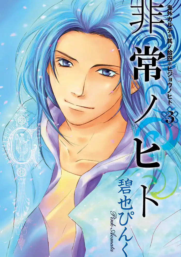 鬼外カルテ(14) 非常ノヒト(3)