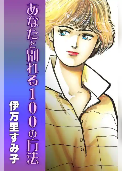 あなたと別れる１００の方法