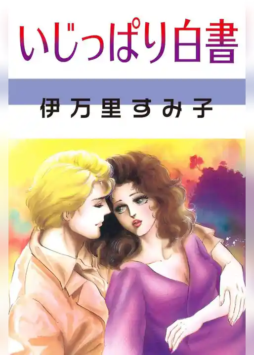 いじっぱり白書