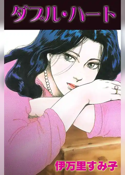 ダブル・ハート