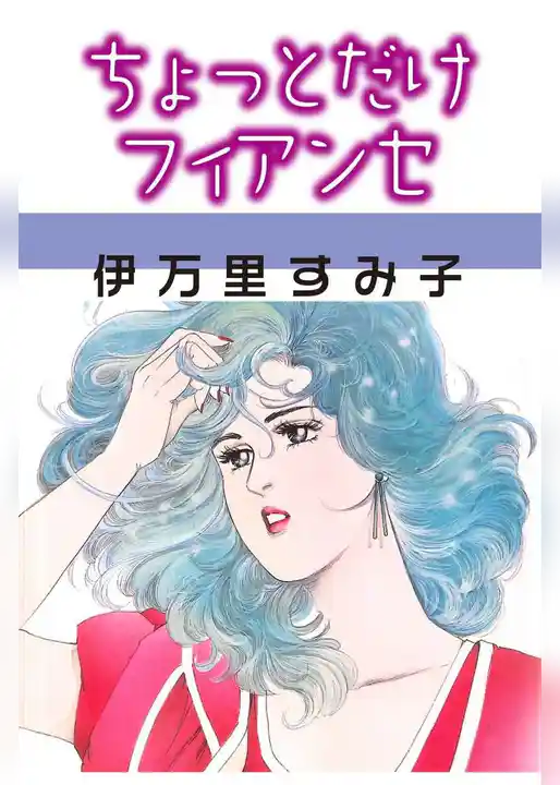 ちょっとだけフィアンセ