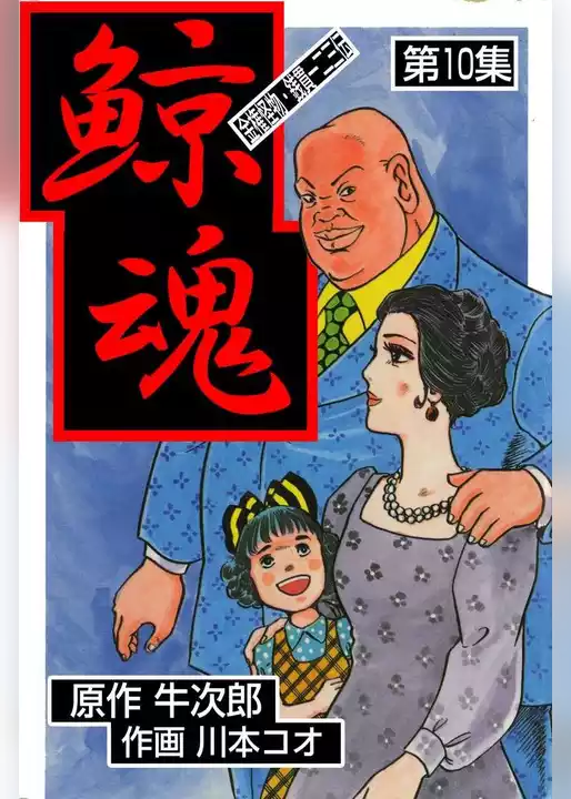 鯨魂