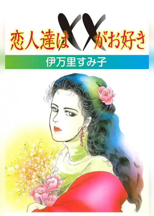 恋人達は××がお好き