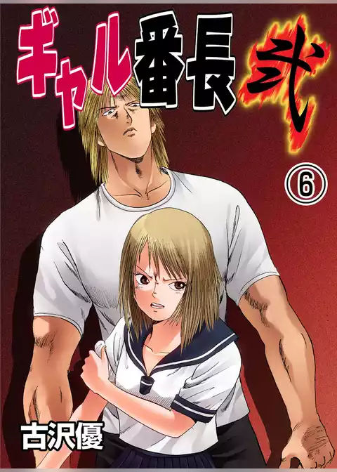 ギャル番長　弐
