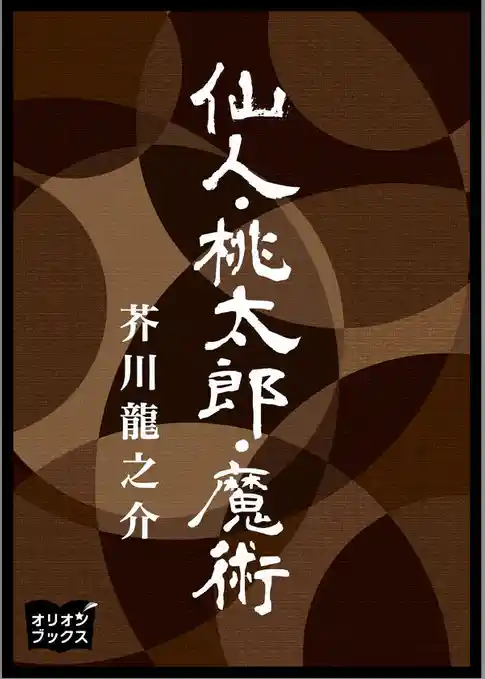 仙人桃太郎魔術