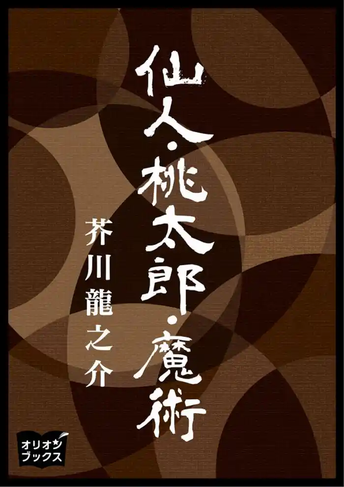 仙人桃太郎魔術