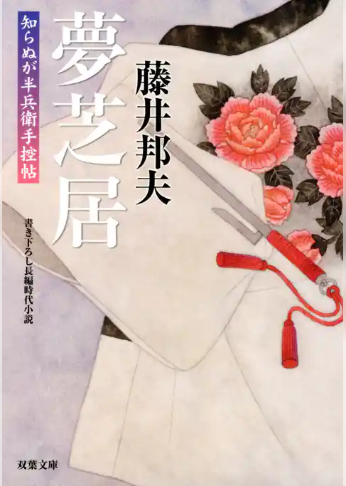 知らぬが半兵衛手控帖