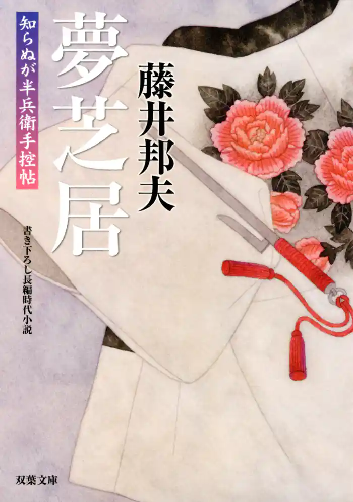 知らぬが半兵衛手控帖:20 夢芝居