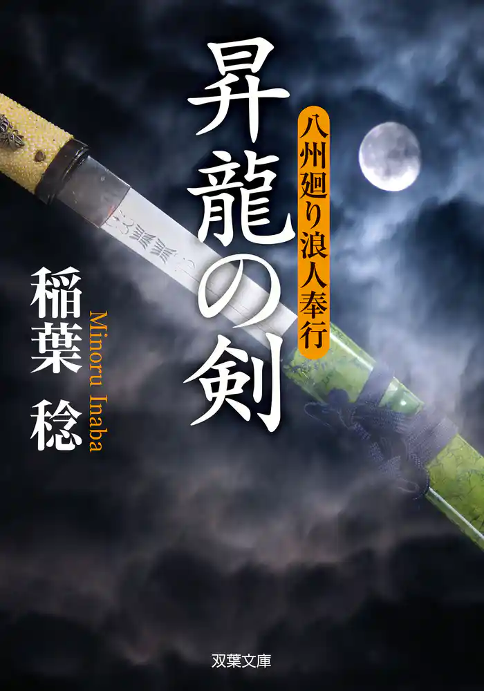 八州廻り浪人奉行:4 昇龍の剣