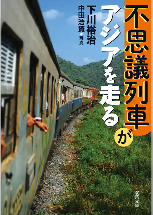 不思議列車がアジアを走る