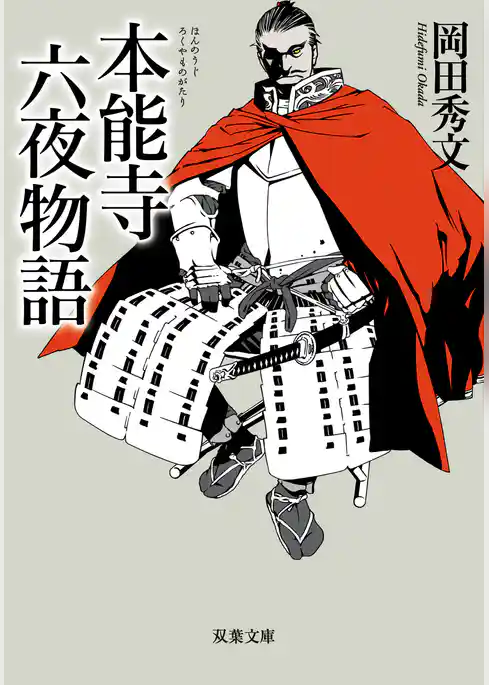 本能寺六夜物語