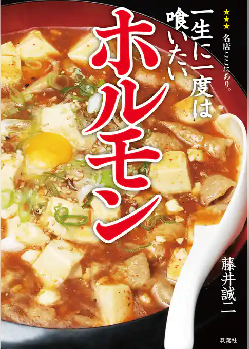 一生に一度は喰いたいホルモン