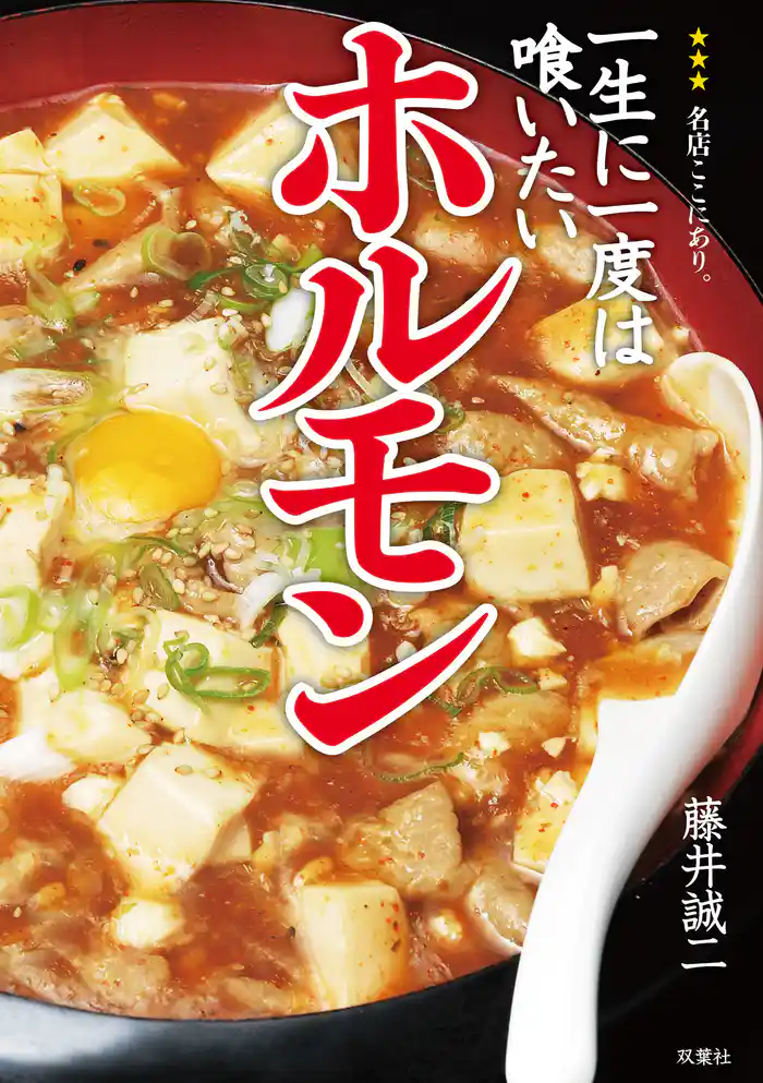 一生に一度は喰いたいホルモン