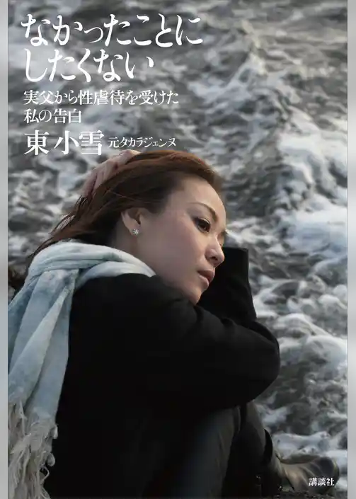 なかったことにしたくない　実父から性虐待を受けた私の告白