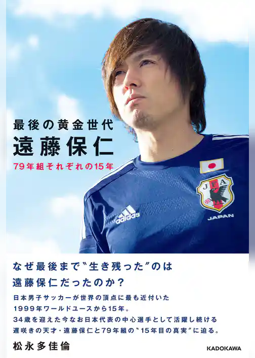 最後の黄金世代 遠藤保仁　79年組それぞれの15年