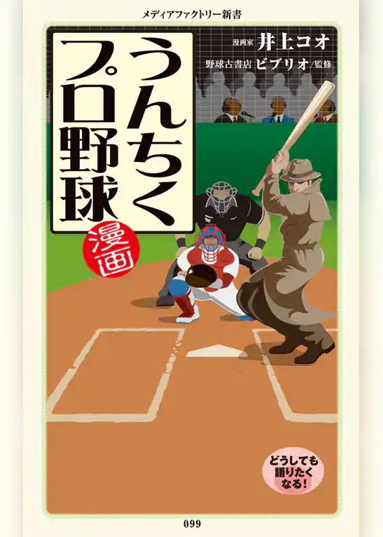 漫画・うんちくプロ野球