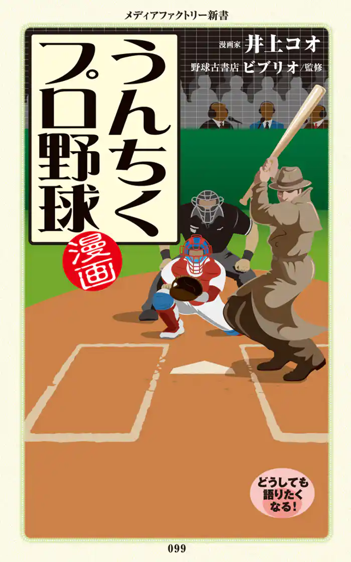 漫画・うんちくプロ野球