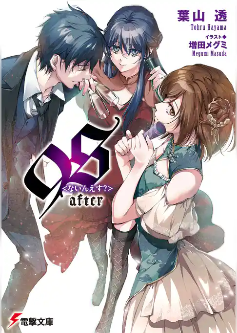 ９Ｓ＜ナインエス＞