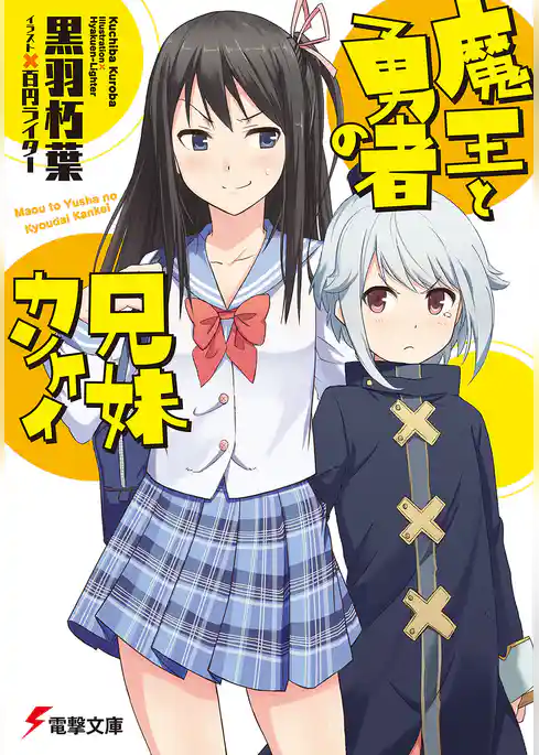 魔王と勇者の兄妹カンケイ