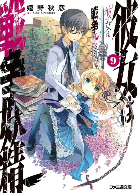 彼女は戦争妖精