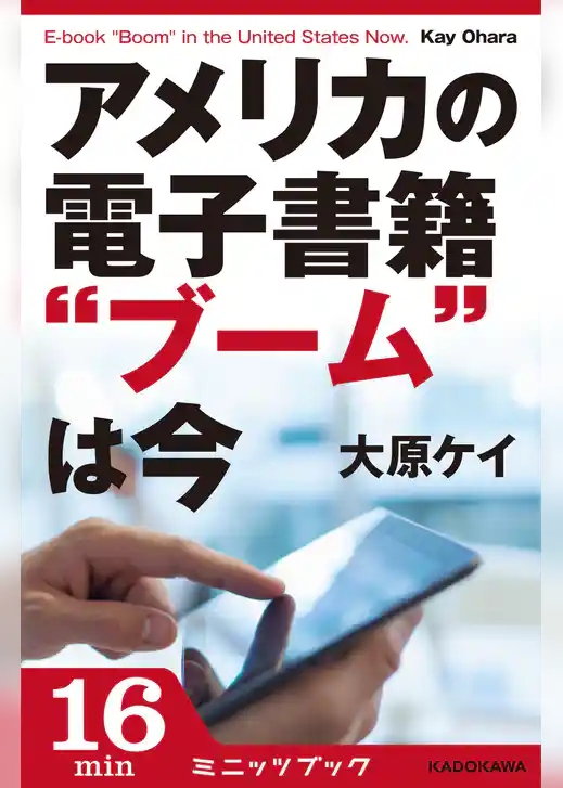 アメリカの電子書籍“ブーム”は今