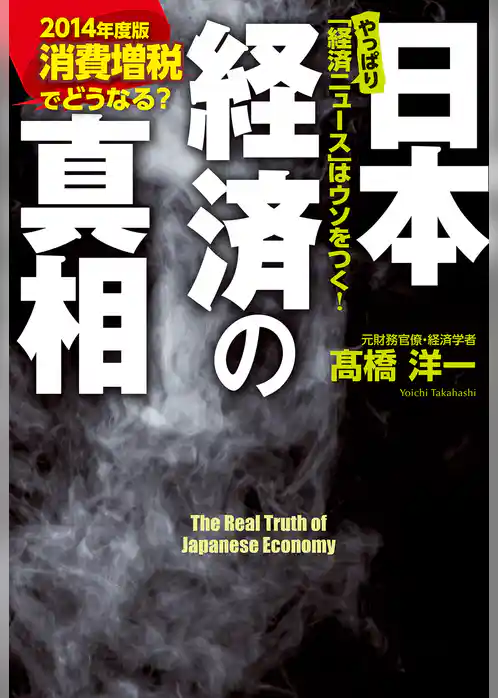消費増税でどうなる？　日本経済の真相　【２０１４年度版】