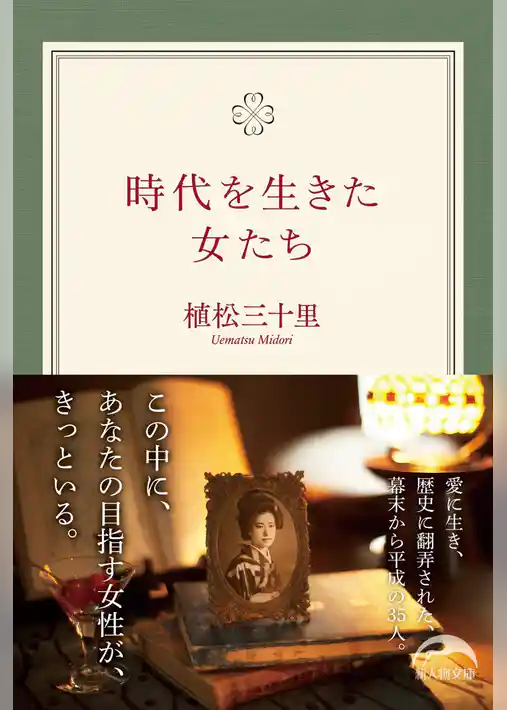 時代を生きた女たち