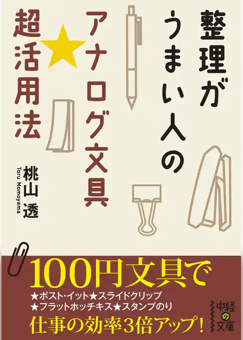 整理がうまい人のアナログ文具★超活用法