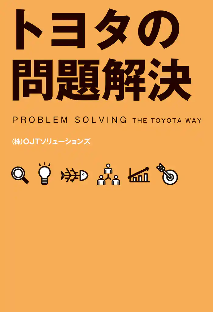 トヨタの問題解決